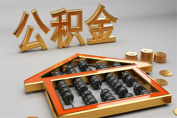 湖南封存后公积金怎么取（封存的市公积金怎么提取）
