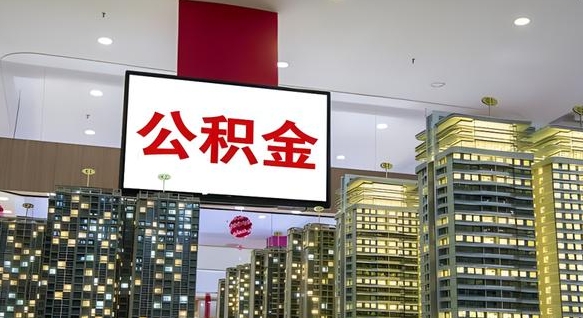 湖南离职封存了个人公积金怎么提（离职封存的公积金）